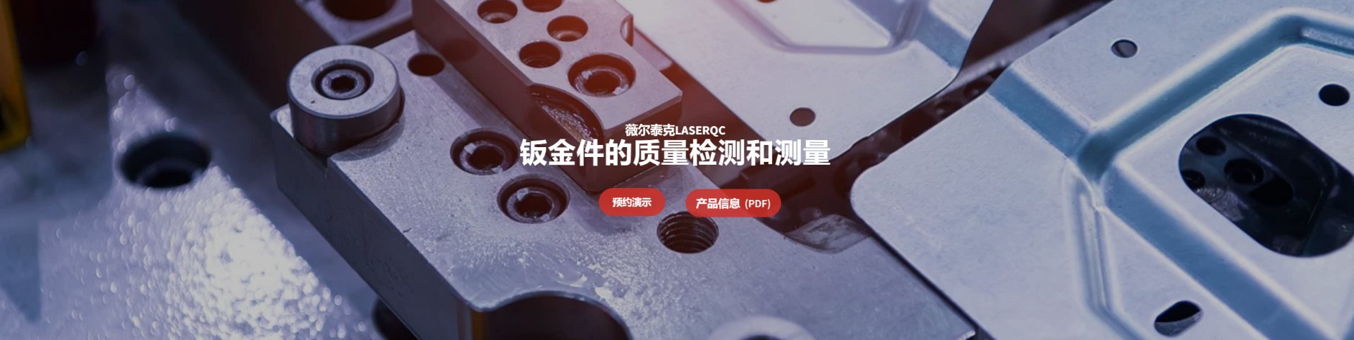 VIRTEK LaserQC鈑金件快速檢測系統(tǒng)
